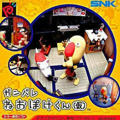 Ganbare Neo Poke Kun - (CiB) (JP Neo Geo Pocket Color)